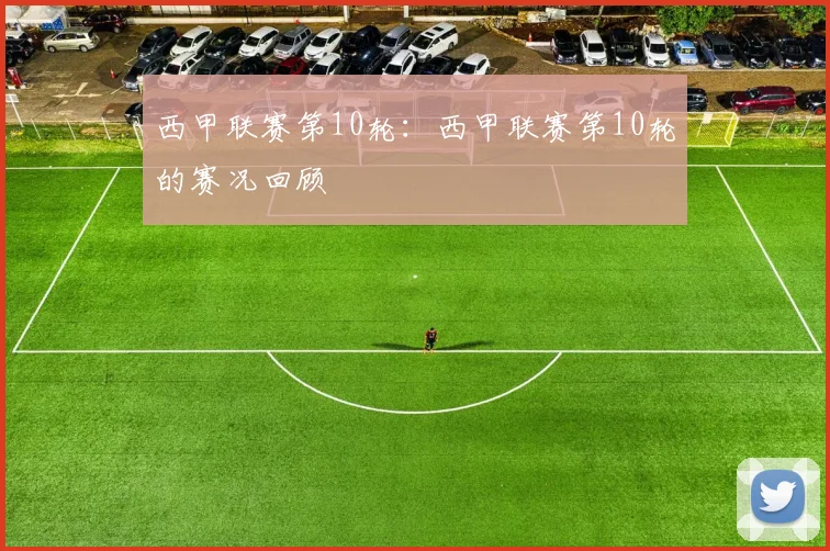 西甲联赛第10轮:西甲联赛第10轮的赛况回顾