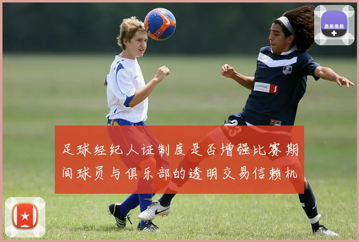足球经纪人证制度是否增强比赛期间球员与俱乐部的透明交易信赖机制