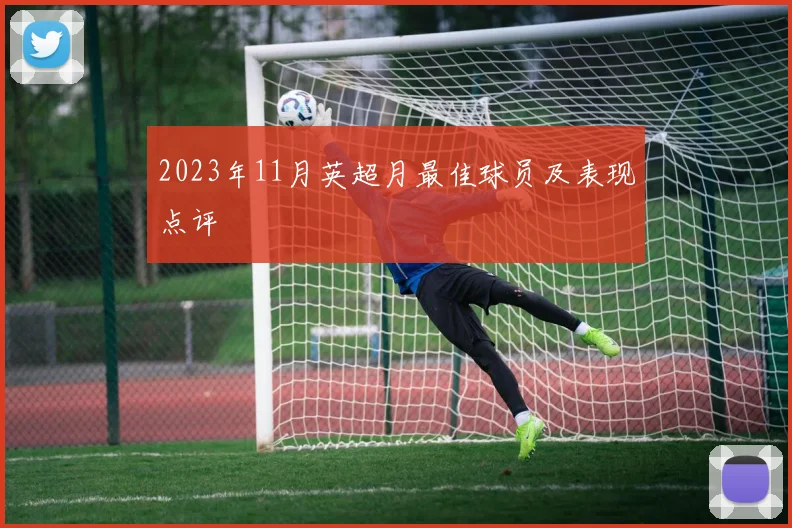 2023年11月英超月最佳球员及表现点评