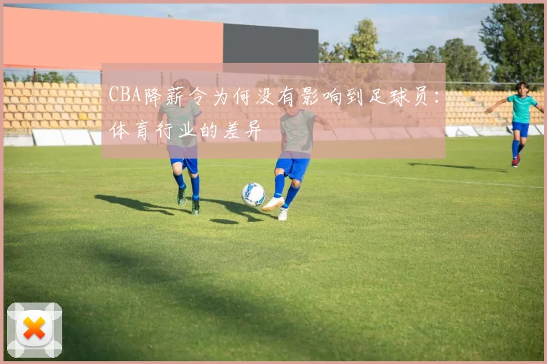 CBA降薪令为何没有影响到足球员：体育行业的差异