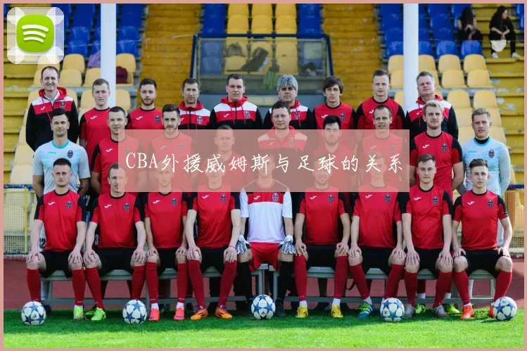 CBA外援威姆斯与足球的关系