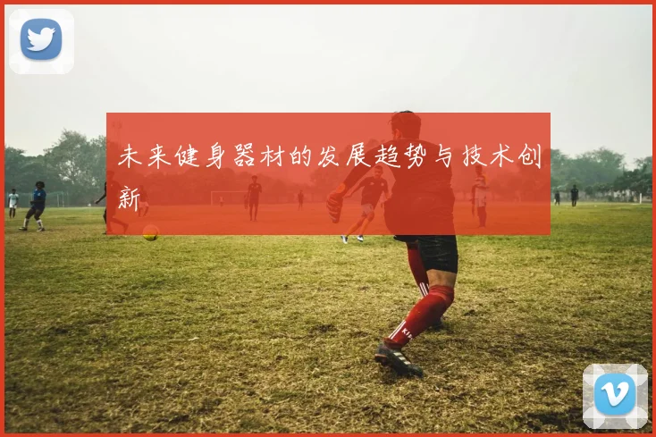 未来健身器材的发展趋势与技术创新