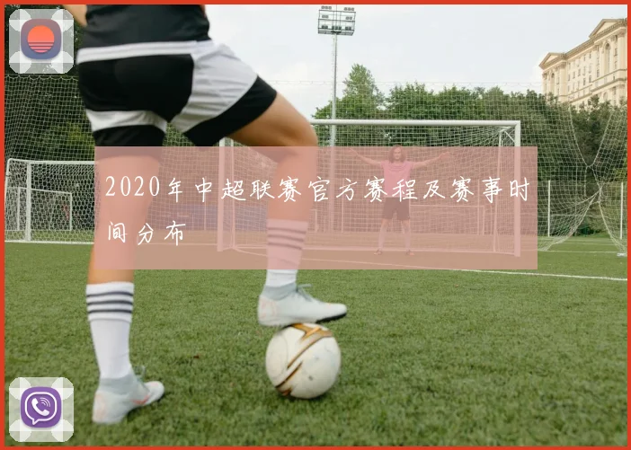 2020年中超联赛官方赛程及赛事时间分布