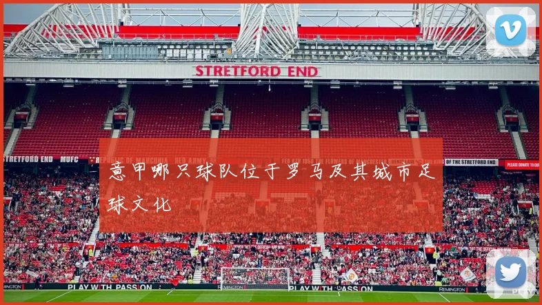 意甲哪只球队位于罗马及其城市足球文化