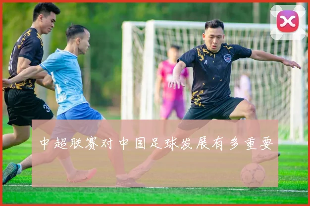 中超联赛对中国足球发展有多重要