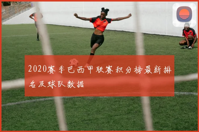 2020赛季巴西甲联赛积分榜最新排名及球队数据