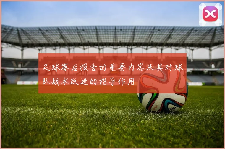 足球赛后报告的重要内容及其对球队战术改进的指导作用
